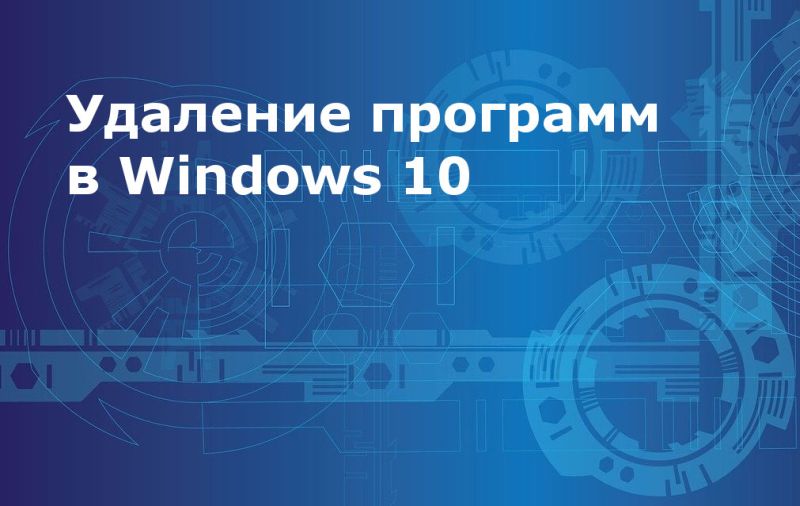 удаление программ в windows 10