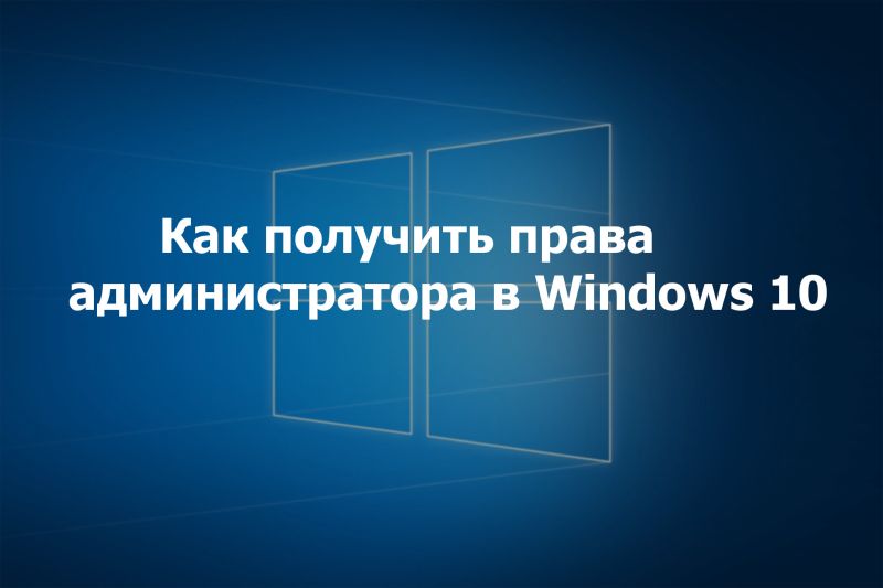 Как получить полные права локального администратора в Windows 10