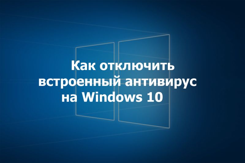 Как отключить Защитник Windows 10