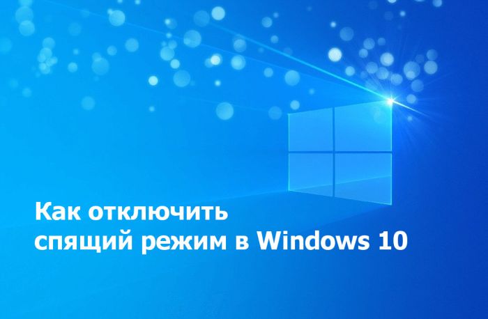Как отключить спящий режим в Windows 10
