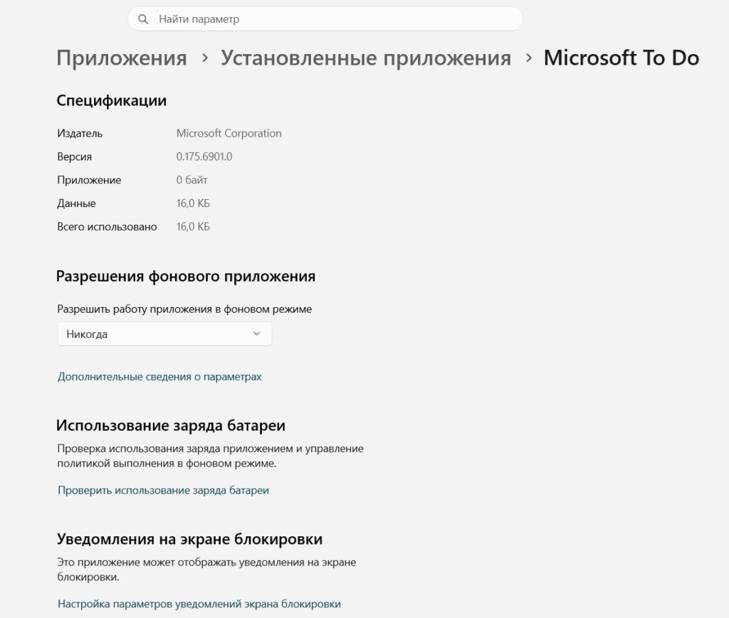 Отключение фонового приложения в Windows 11