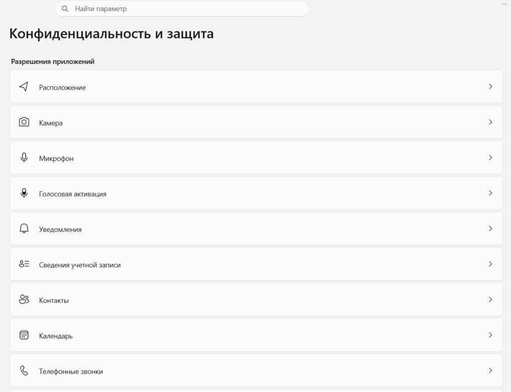 Параметры - Конфиденциальность и защита в Windows 11
