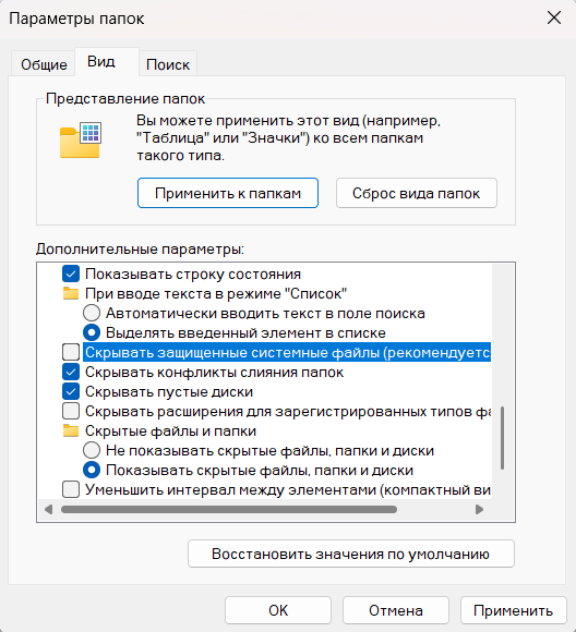 Включение отображения скрытых файлов в Windows Включение отображения скрытых файлов в Windows