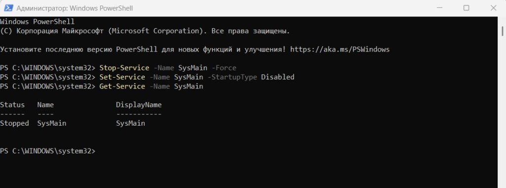 Как отключить SysMain через PowerShell