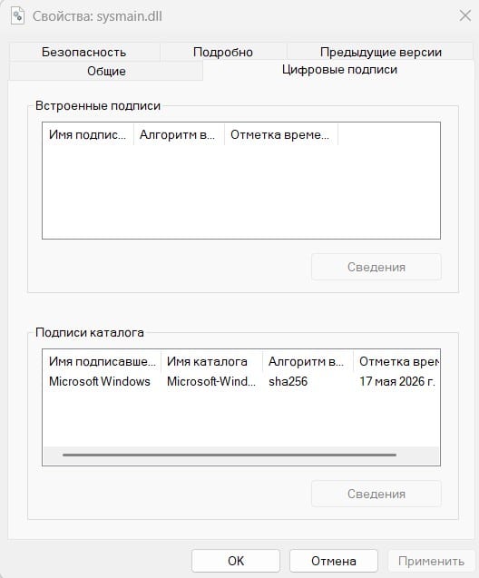 Свойства файла sysmain.dll — вкладка «Цифровые подписи» Свойства файла sysmain.dll — вкладка «Цифровые подписи»