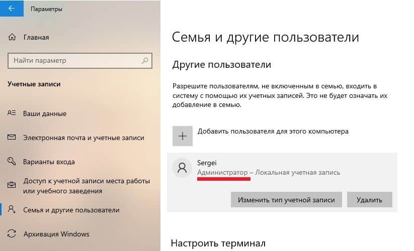 Изменить типа учётной записи на стандартную в Windows 10 Изменить типа учётной записи на стандартную в Windows 10