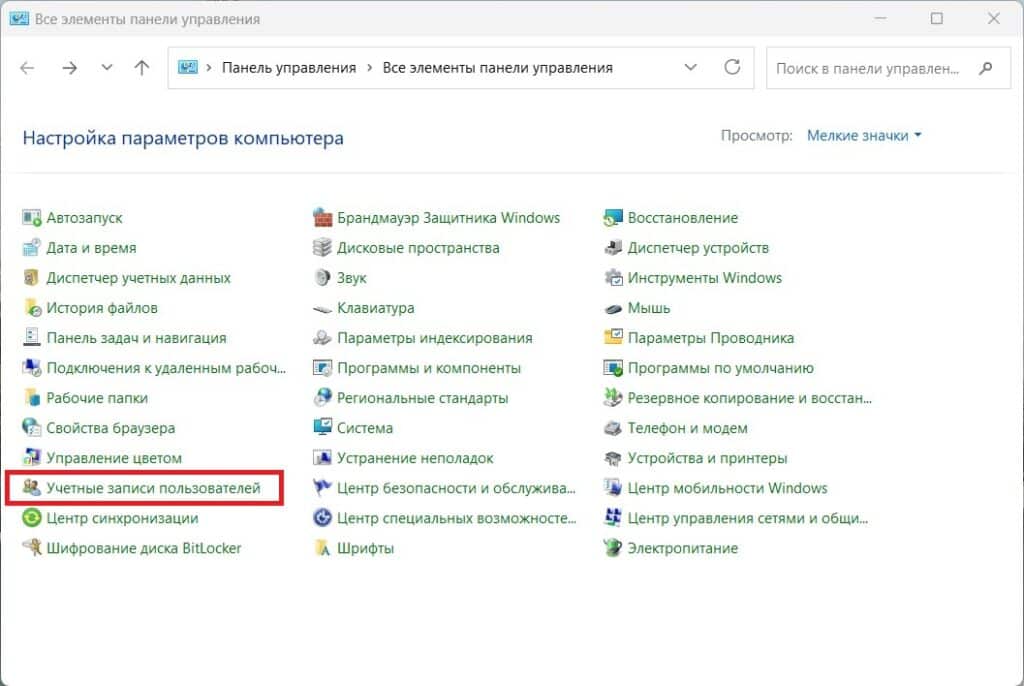 Учётные записи пользователей в Панели управления Windows 11 Учётные записи пользователей в Панели управления Windows 11