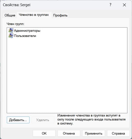 Вкладка Членство в группах с добавлением группы Администраторы в lusrmgr в Win 11 Вкладка Членство в группах с добавлением группы Администраторы в lusrmgr в Win 11